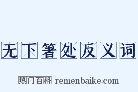 无下箸处反义词是什么意思的图片